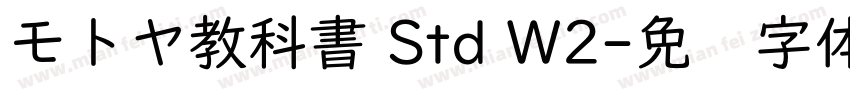 モトヤ教科書 Std W2字体转换